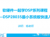 【巧酷学院】DSP28035最小系统板快速入门视频课程