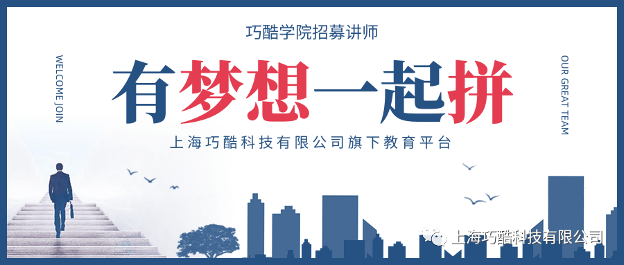 【巧酷学院】录播直播讲师招募进行中