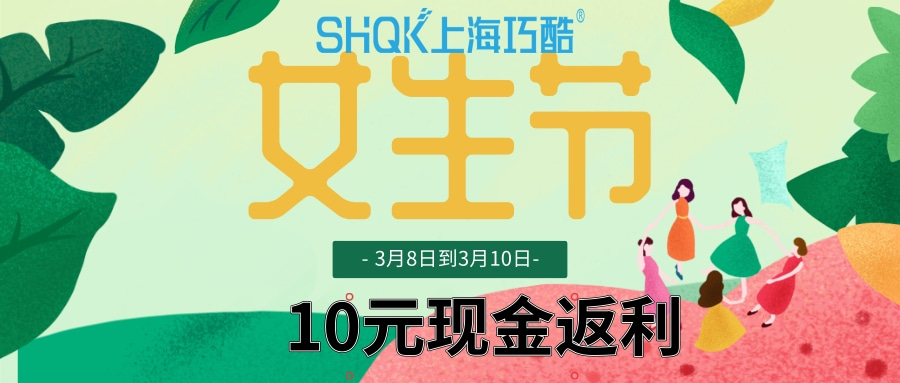 【巧酷活动】女生节10元现金返利进行中