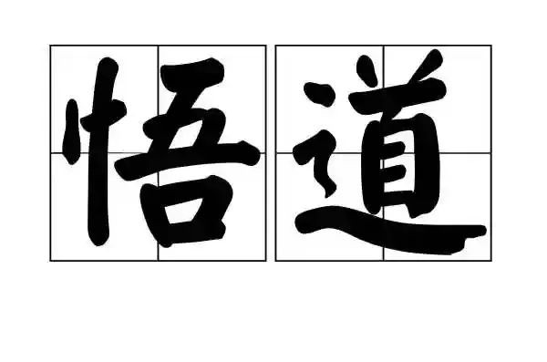 悟道.jpg
