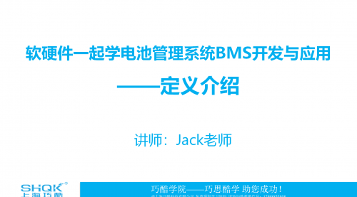 软硬件一起学电池管理系统BMS开发与应用课程——定义介绍