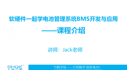 软硬件一起学电池管理系统BMS开发与应用课程——课程介绍