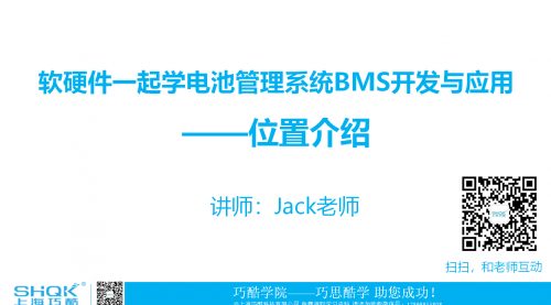 软硬件一起学电池管理系统BMS开发与应用课程——位置介绍