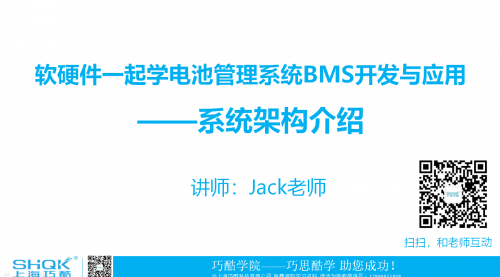 软硬件一起学电池管理系统BMS开发与应用课程——系统架构介绍