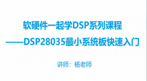 软硬件一起学DSP开发课程