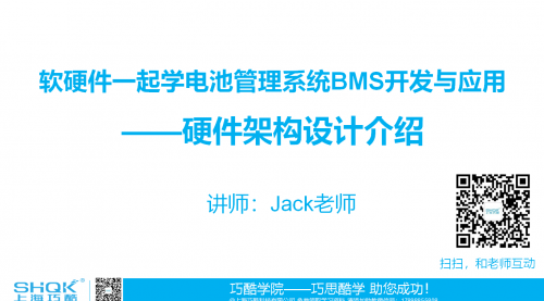 软硬件一起学电池管理系统BMS开发与应用课程——硬件架构设计介绍