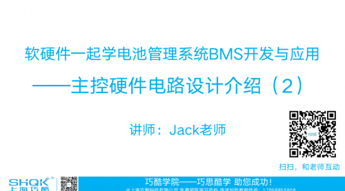 软硬件一起学电池管理系统BMS开发与应用课程——主控硬件原理设计第2部分