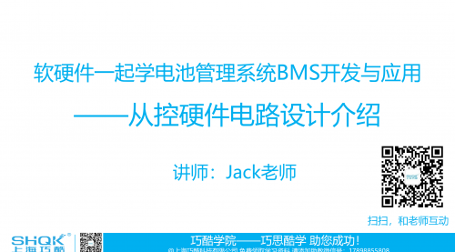 软硬件一起学电池管理系统BMS开发与应用课程——从控硬件原理设计
