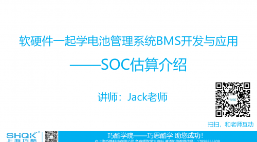 软硬件一起学电池管理系统BMS开发与应用课程——荷电状态SOC估算介绍