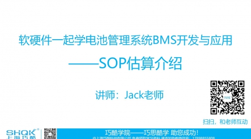 软硬件一起学电池管理系统BMS开发与应用课程——功率状态SOP估算介绍