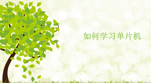 如何学习单片机--学习哪种类型的单片机